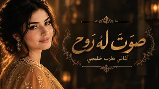 صوت له روح   أغنية طرب خليجي رومانسية   أغاني عربية رومانسية تمس القلب دندنها