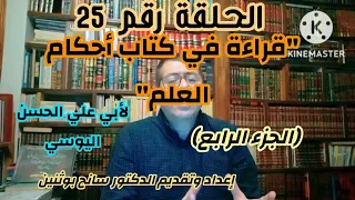 قراءة في كتاب القانون في أحكام العلم لأبي علي اليوسي الجزء الرابع 