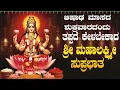 Download Lagu Live |ಶುಕ್ರವಾರದಂದು  ಕೇಳಬೇಕಾದ ಲಕ್ಷ್ಮೀ ಸುಪ್ರಭಾತ| Lakshmi Suprabhata|ಭಕ್ತಿ ಸುಧೆ