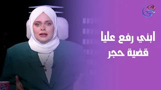 ابني رمى مراته وبناته في الشارع ورفع عليا قضية حجر    مش هتتخيلوا السبب    دندنها