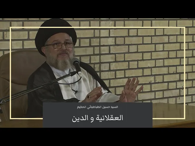⁣العقلانية والدين