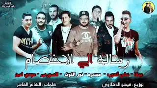 مهرجان رساله الى الاخصام   حمو بيكا   توزيع  فيجو الدخلاوي دندنها