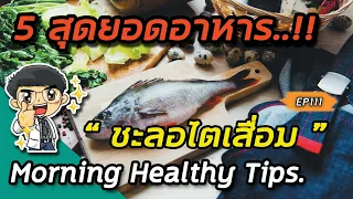 อาหารชนิดใดที่ช่วยชะลอการเสื่อมของไตได้ดี และเหตุผลคืออะไร