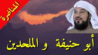 مناظرة رائعة بين أبي حنيفة النعمان وجماعة من الزنادقة في وجود الله    روائع      د محمد العريفي دندنها