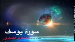 سورة يوسف بصوت القارئ عبدالعزيز العسيري 