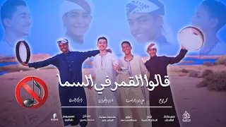 قالوا القمر في السما  بدون موسيقى إبداع رباعي يزلزل القلوب نجوم الحناجر الذهبية كلمات شاعر بن هاشم دندنها