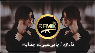 Remix Akm احمد ستار يابه يابوعيون جذابه ريمكس عراقي ناري Ahmed Sattar Nari Remix ترند 