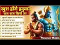 Lagu श्री हनुमान जी के स्पेशल भजन || Ad Free Non Stop Bhajan ||