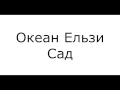 Океан Ельзи - Сад