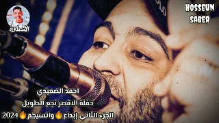 القيصر احمد الصعيدي حفلة الاقصر نجع الطويل الجزء الثاني إبداع وانسجام 2024 اول حفلات العيد 