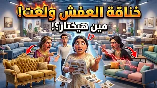   حرب اختيار العفش الكبرى  أنا وجوزي وأمي وحماتي اتخانقنا    وأنتم اللي هتقرروا     دندنها