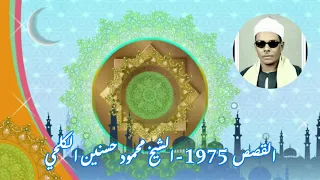 القصص 1975 الشيخ محمود حسنين الكلحي 