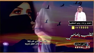 شيلة القلب ياصاحبي كلمات واداء رشيد العطاوي 