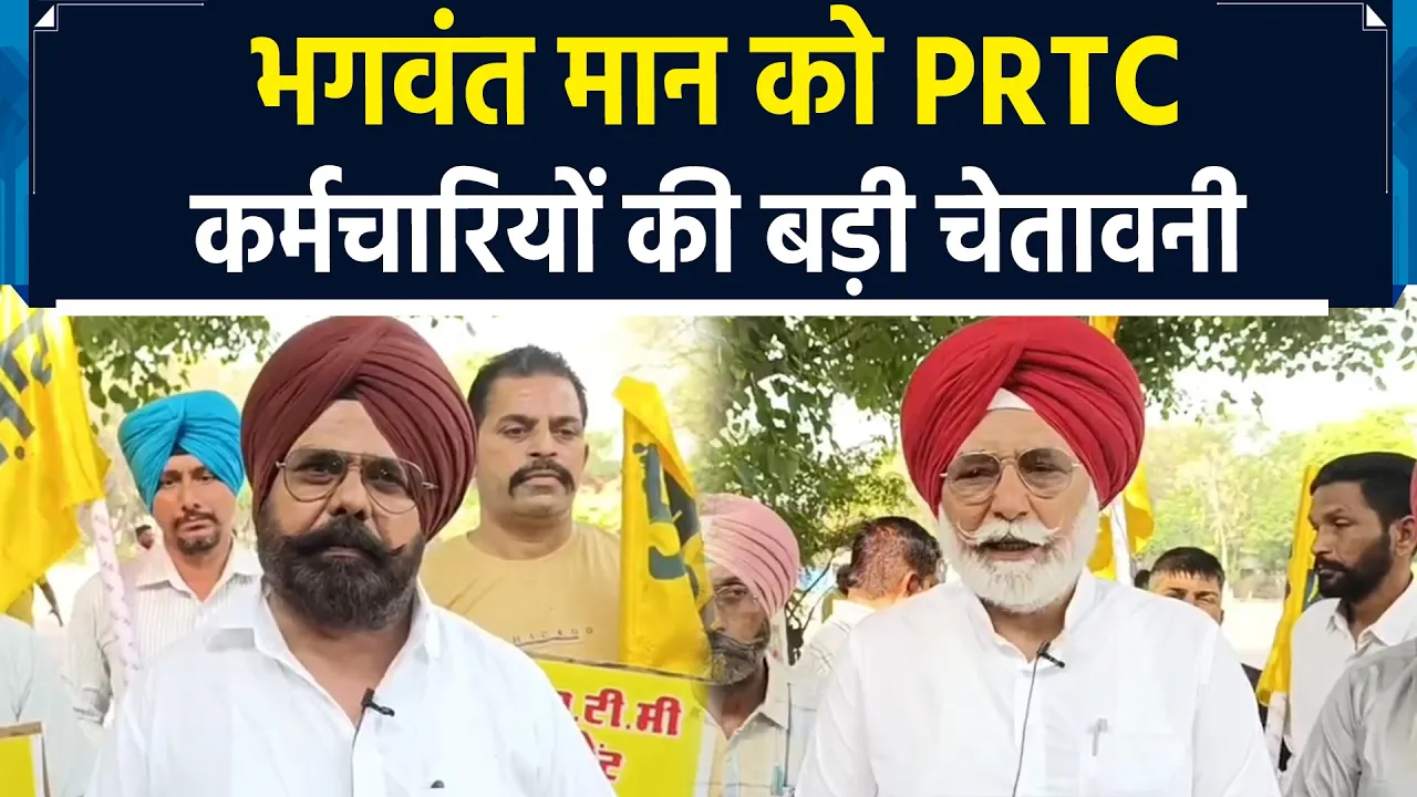 Bhagwant Mann की सरकार के खिलाफ PRTC कर्मचारियों का बड़ा प्रदर्शन, दे दी बड़ी चेतावनी