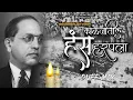 Lagu काळजातील हंस हरपला | महापरिनिर्वाण दीन🕯️| 6 डिसेंबर 56 साली वेळ कशी ती हेरली🥺💙