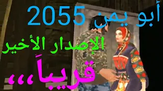 لعبة أبو يمن 2055 الأصدار الأخير Abu Yemen 2055 