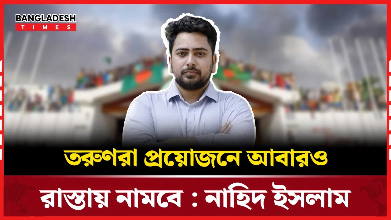 ফ্যাসিবাদী কাঠামো এখনও রয়ে গেছে, দাবি নাহিদ ইসলামের