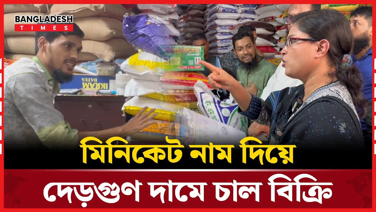 দাম বাড়িয়ে যেভাবে ভোক্তাদের ঠকাচ্ছে চাল ব্যবসায়ী সিন্ডিকেট