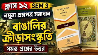 Class 12 SEM 3 বাঙালির ক্রীড়া সংস্কৃতি মডেল প্রশ্নের সমাধান || HS SEM 3 Bengali mcq  suggestion || 