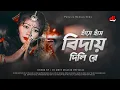 Download Lagu Hase Hase Bidai Dili Re 2.0 | New Purulia Sad Song 2024 | Shankar Tantubai | Dj Amit Bhai