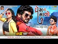 Download Lagu Arjun patel new timali 2021 || પ્રેમ નો માળો || new timali Arjun Patel 2021 || @aenjalofficial8630