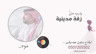 زفة مدينية يارب صل مود بدون موسيقى 2023 