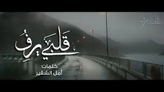 أنشودة قلبي يرف محلقا 