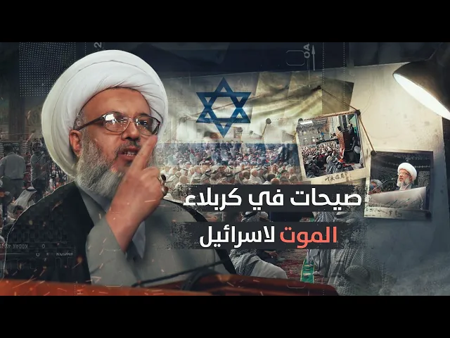 ⁣مرجعية السيد السيستاني وأتباعه ينادون : الموت لأمر..يكا الموت للإسرا...ئيل !! فيديو نادر عام 2004