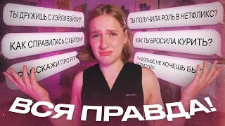 очень откровенный вопрос-ответ.../ ХЕЙТ В ИНТЕРНЕТЕ, ДРУЖБА С ХЕЙЛИ БЕЙЛИ и РОЛЬ НА НЕТФЛИКСЕ