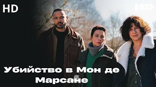 ТЕЛО МУЖЧИНЫ НАШЛИ В СВЯЩЕННОМ ИСТОЧНИКЕ… НО ГЛАВНОЕ БЫЛО ВПЕРЕДИ! | Убийство в Мон де Марсане