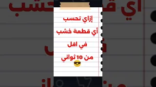 قبل ما تشتري خشب اعرف إزاي تحسب سعر اللوح بالمتر وتكعيب الخشب وسعر المتر المكعب بسهولة دندنها