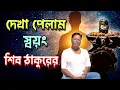 Lagu গতকাল রাতে স্বয়ং শিব ঠাকুরের সঙ্গে কথা হলো। তিনি কি বলেছেন শুনুন। অলৌকিক এক কান্ড