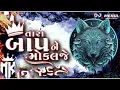 Download Lagu TARA BAAP NE MOKAL JE BOUNCY MIX DJ MEHULVAGHELA
