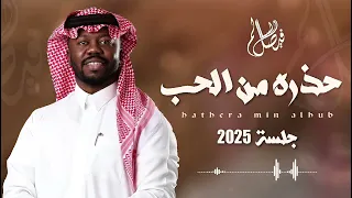 فيصل السالم    حذره من الحب دندنها
