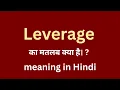 Leverage Meaning in Hindi Leverage Ka Matlab Kya Hota Hai Spoken English Practice