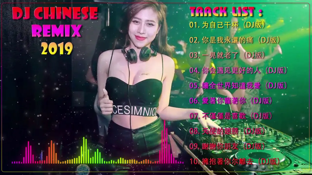 Dj Chinese Remix 2019(中文舞曲) - 高清新2019夜店混音 - 舞曲串烧 -劲爆中文串烧 - 你听得越多 - 就越舒适愉快 - 中国最好的歌曲 2019
