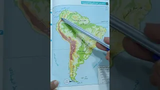 تضاريس قارة أمريكا الجنوبية للصف الثالث الاعدادي 