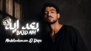 بعد ايه                                                                   عبدالرحمن الدبس  دندنها