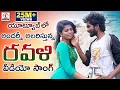 Download Lagu Super Hit 2019 Telugu Folk Song | RAVALI Dance Video | New Telangana Songs | Lalitha Audios