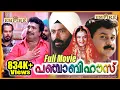 Download Lagu Punjabi House Full Movie | Dileep | Harisree Ashokan | Cochin Haneefa | Malayalam Comedy Full Movie