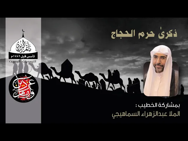 ⁣مأتم البربوري | ذكرى حرم الحجاج 1443هـ  | الخطيب الملا عبدالزهراء السماهيجي