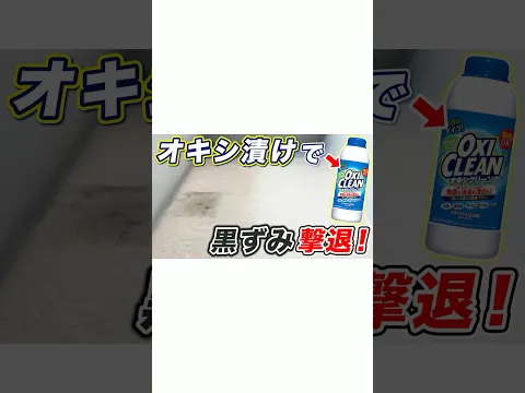【オキシ漬け】風呂床の黒ずみをオキシクリーンで撃退!