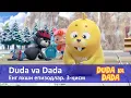 Дуда ва Дада.1-мавсум -  Енг яхши епизодлар. 3-қисм - Жониворлар ҳақидаги мультфильм