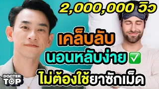 ทำไมการใช้ยาหลับเป็นเวลานานถึงทำให้ร่างกายต้องพึ่งยา และมีผลเสียอย่างไร