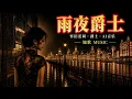 (((恰似你的温柔))) 🎵 如果這首翻唱觸動了你🎵歡迎 按讚 👍/ 留言 💬 / 訂閱 🔔{{{{讓更多人聽見這份情感}}}}