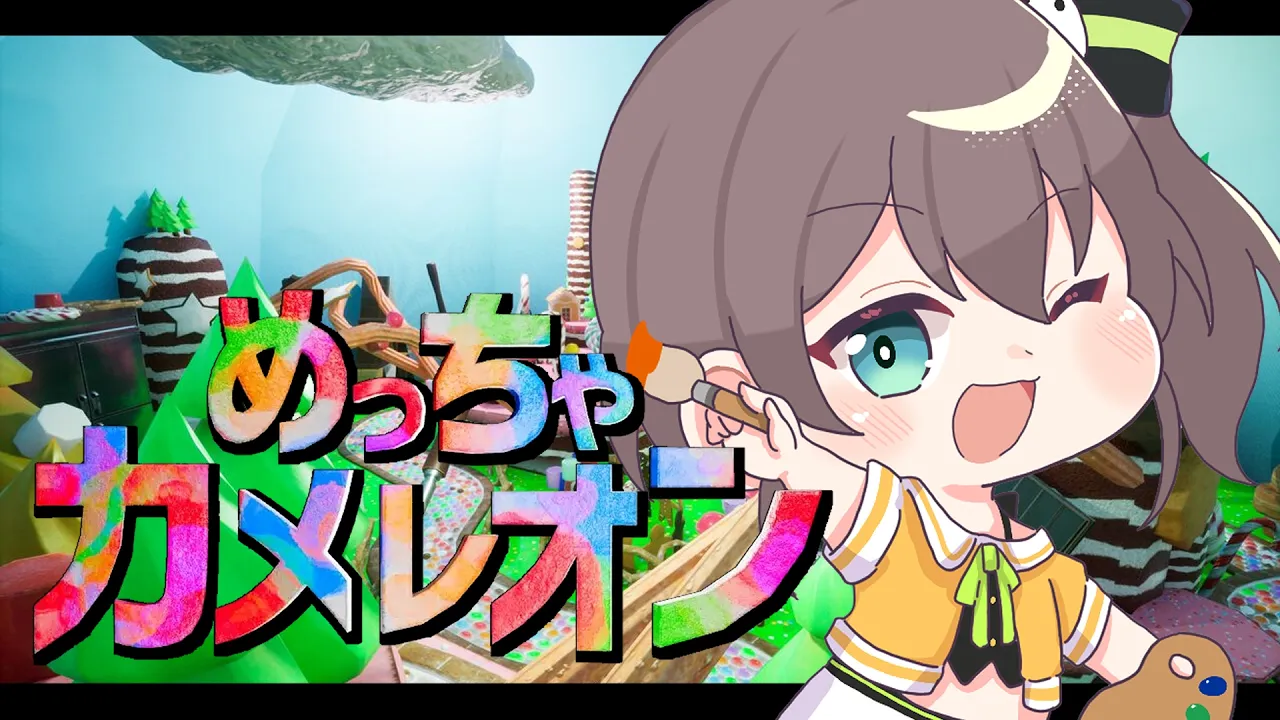 【めっちゃカメレオン】初！#ホロカメレオン なんだか自信があります！【ホロライブ/夏色まつり】