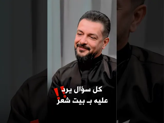 ⁣كل سؤال يرد عليه بـ بيت شعري‼عن ثقافة الملا قحطان البديري اتحدث