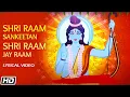 Lagu श्री राम संकीर्तन | श्री राम जय राम | Lyrical Video | Pandit Ajay Pohankar | Kedar Pandit