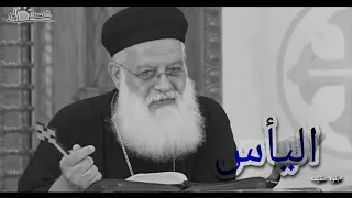 اليأس أبونا اغسطينوس موريس موسيقى 