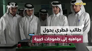 طالب قطري ينمي مواهبه في الإعلام والهندسة | مدارس